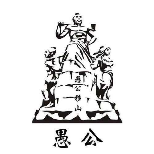 愚公爱移山游戏截图