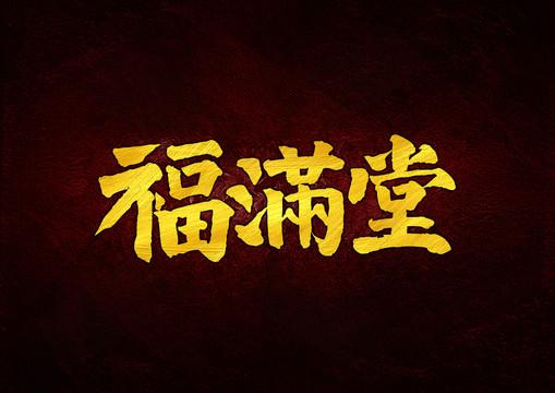 福满堂赚钱手机版游戏截图