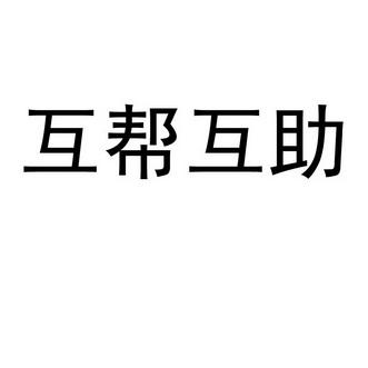 互助帮正版游戏截图
