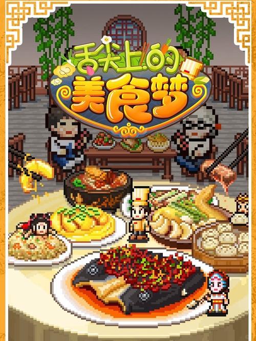 舌尖上的美食梦