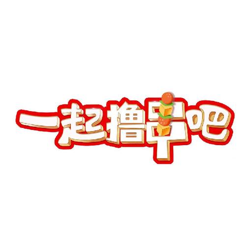 一起撸个串红包版游戏截图