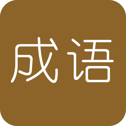 学霸猜成语挣钱版app图标