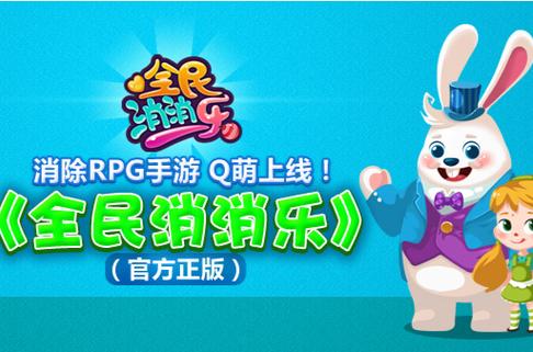 全民乐消消图标