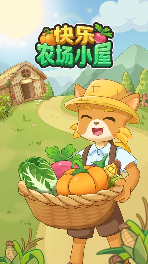 快乐农场小屋红包版游戏截图