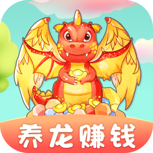 全民养龙赚钱官方版正版游戏截图