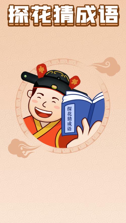 探花猜成语v1.0.9游戏截图