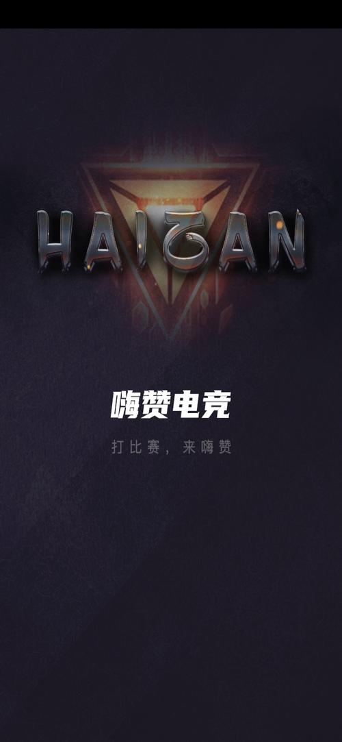 嗨赞电竞游戏截图