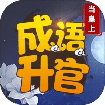 成语当皇上游戏截图