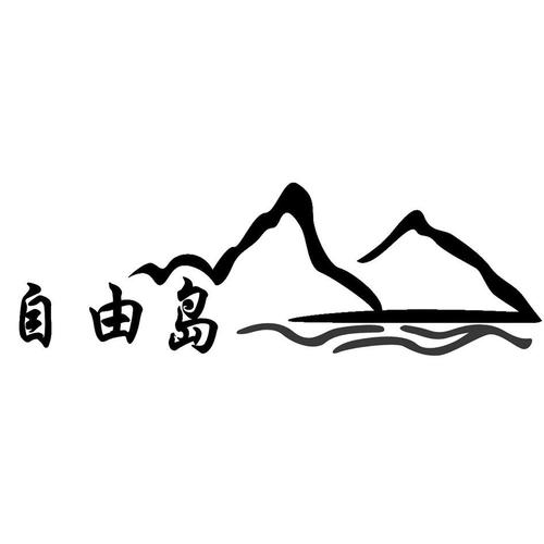 自由岛游戏截图