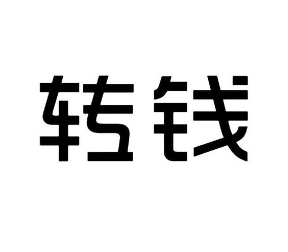 钱转游戏截图