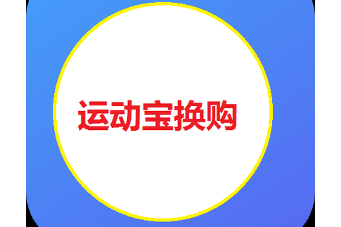 运步换购游戏截图