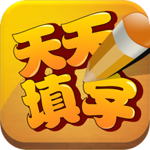 天天来填字红包版游戏截图