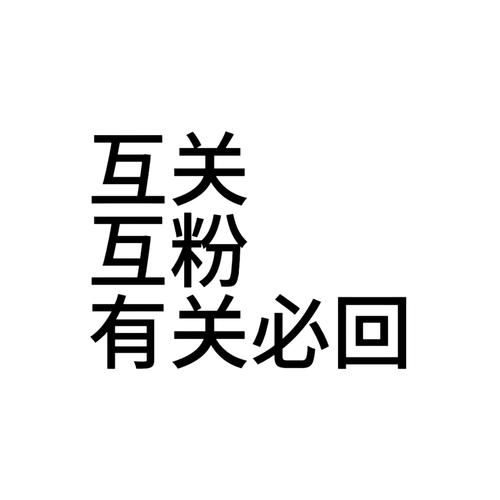 互粉社区互粉任务游戏截图