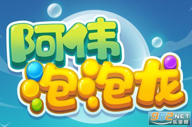 阿伟泡泡龙下载