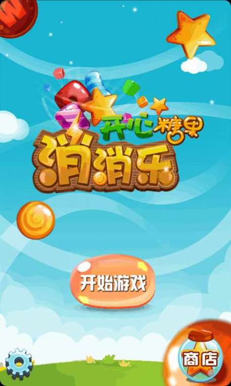 开心糖果消红包赚钱版游戏截图