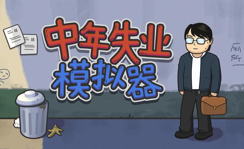 中年失业模拟器无游戏截图