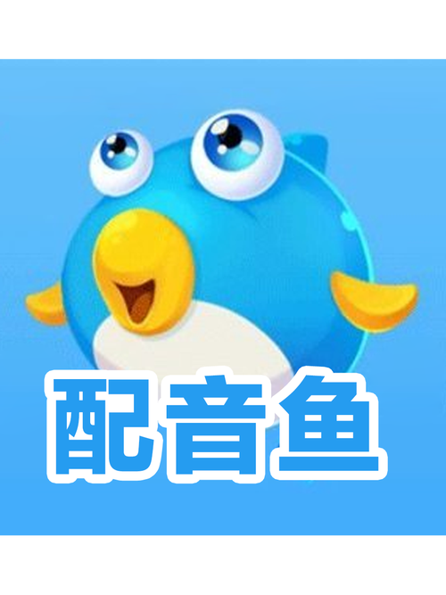 配音鱼