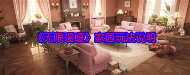 暖暖家园破解版游戏截图