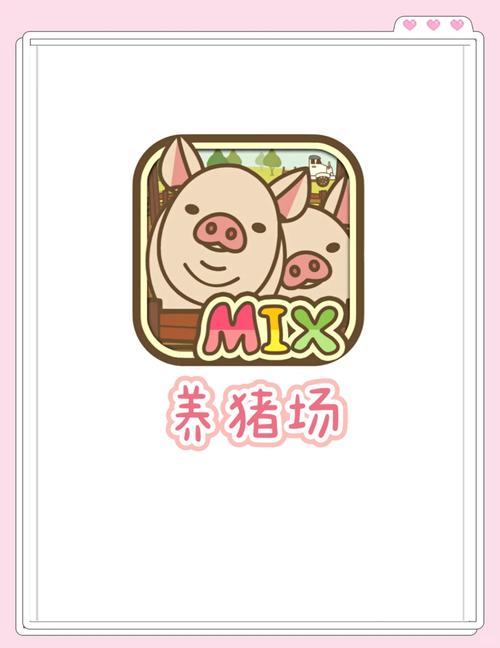 养猪场MIX汉化版游戏截图