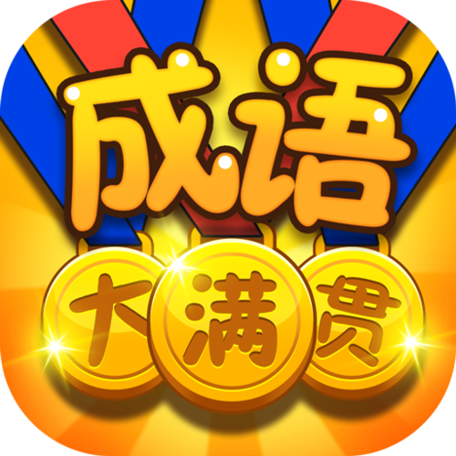 成语大满贯极速版v1.0游戏截图