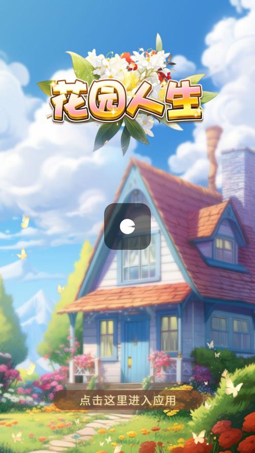 花园人生红包版