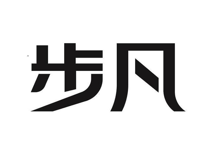 步凡图标