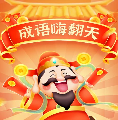 成语嗨翻天赚钱手游游戏截图