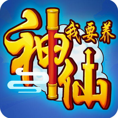 全民养神仙红包版游戏截图