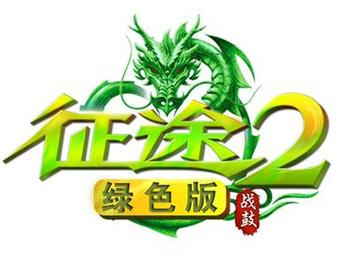 征途2分红版游戏截图