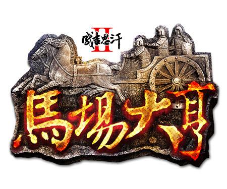 马场大亨红包版游戏截图