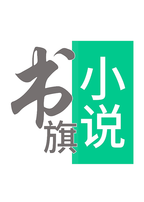 书旗小说红包版2021游戏截图