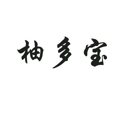 柚多宝游戏截图