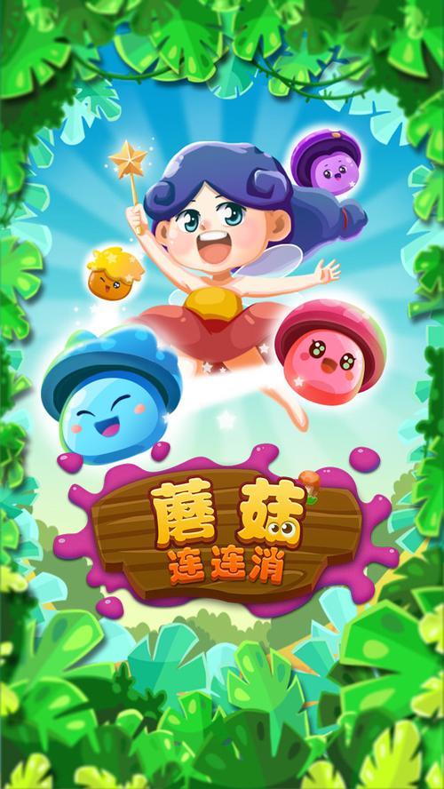 蘑菇消消乐游戏截图