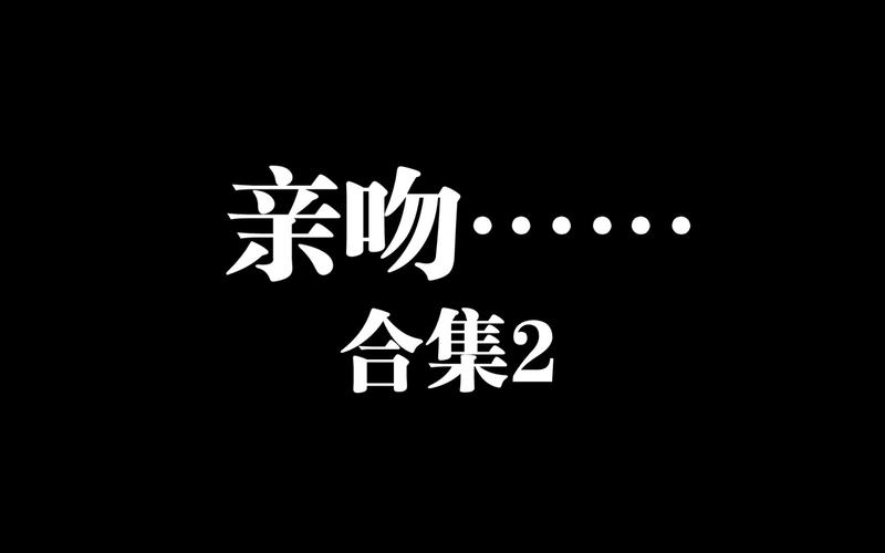 双吻视频游戏截图