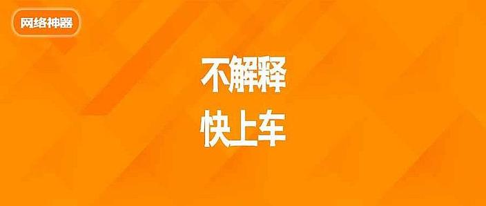 快上车之畅玩版红