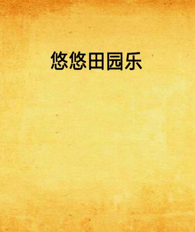 悠悠田园30元红游戏截图