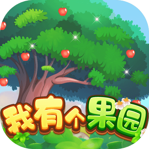 幸福果园极速版游戏截图