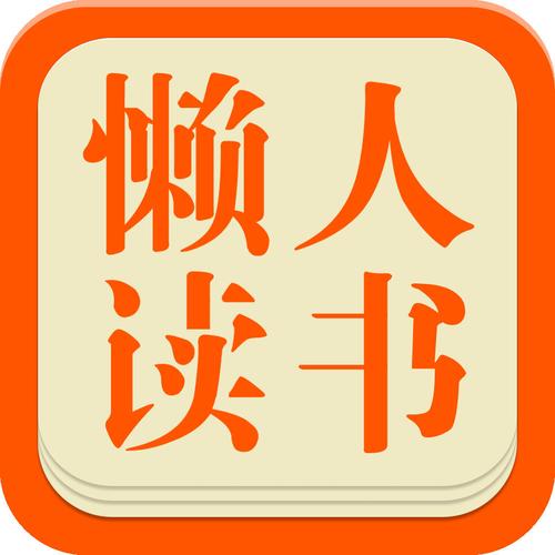 懒人阅读游戏截图
