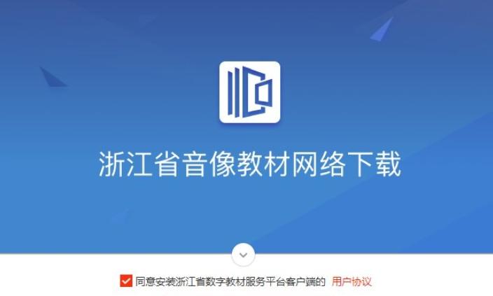 浙江省音像教材网游戏截图