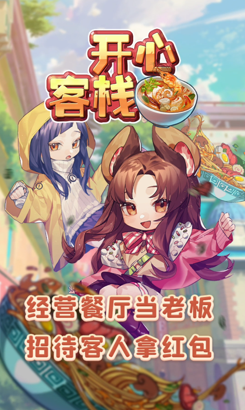 开心客栈赚钱游戏截图