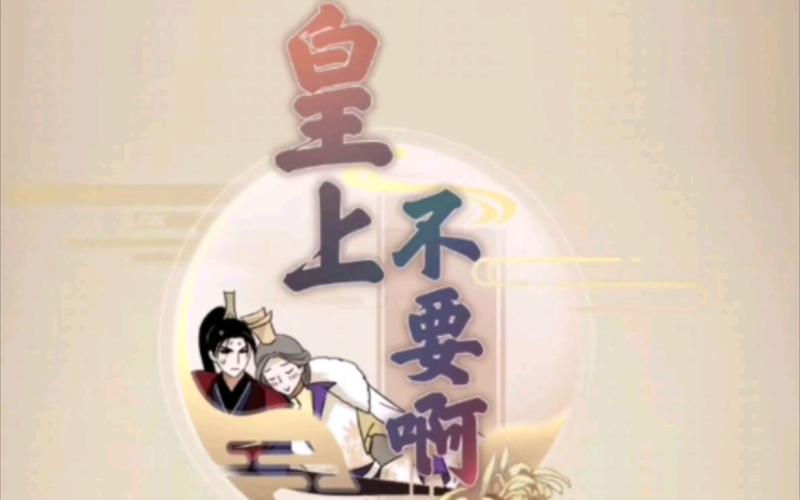 皇上不要啊官方版游戏截图