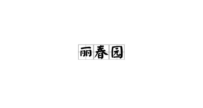丽春院游戏截图