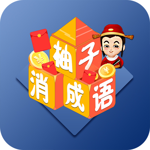 柚子消成语红包版v1.0