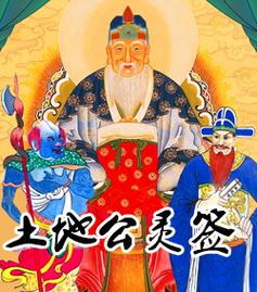 土地公灵签抽签算游戏截图