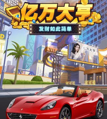 富豪大亨红包版