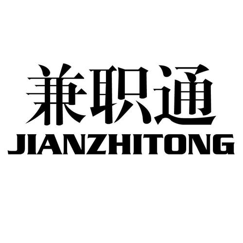 兼职通游戏截图