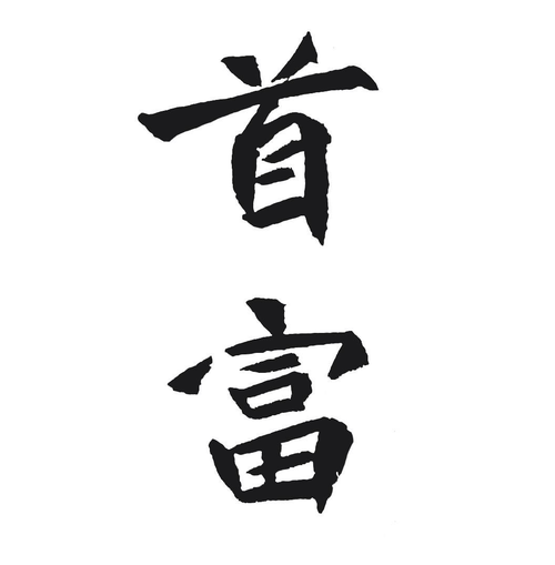 首富赚钱游戏截图