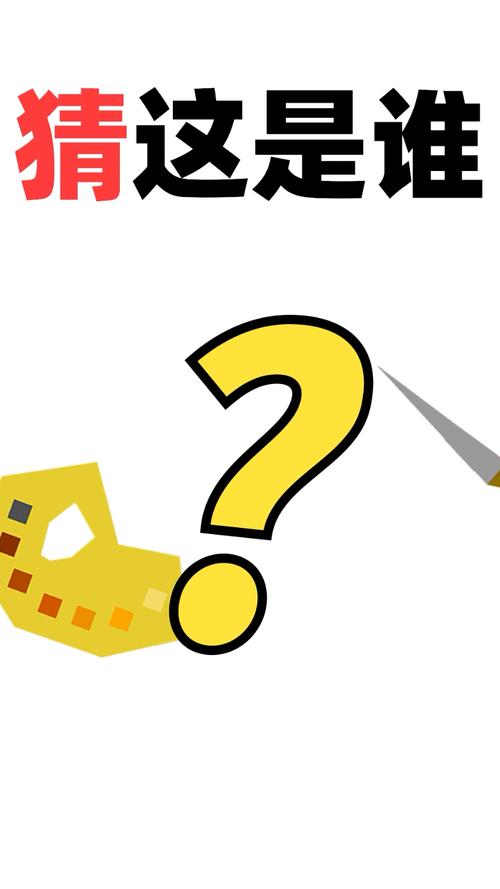 猜猜这是谁可提现图标
