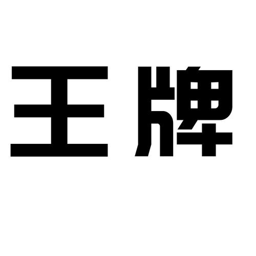 王牌接单APP游戏截图