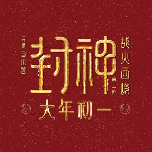 封神2018红包游戏截图